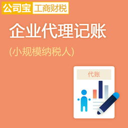 北京小規模納稅人企業代理記賬服務 年度代理記賬與工商財稅代辦全解析